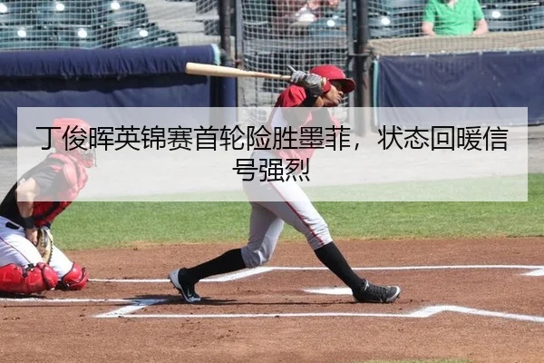 丁俊晖英锦赛首轮险胜墨菲，状态回暖信号强烈
