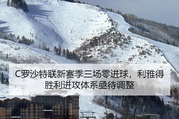 C罗沙特联新赛季三场零进球，利雅得胜利进攻体系亟待调整