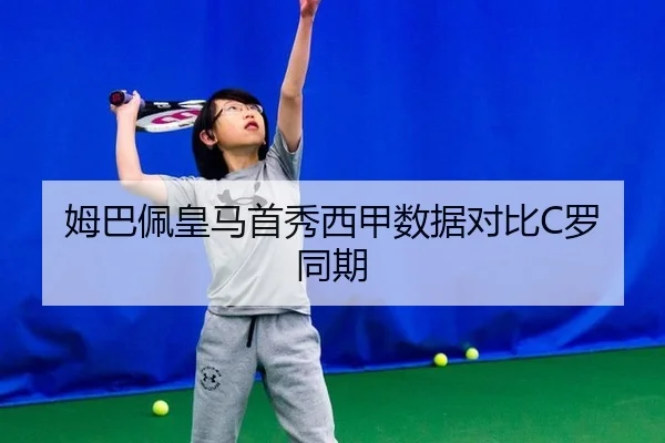 姆巴佩皇马首秀西甲数据对比C罗同期