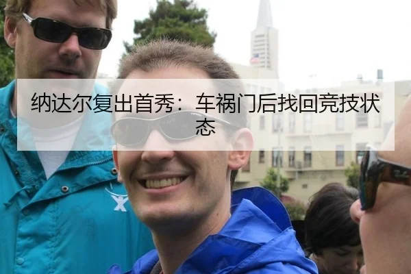 纳达尔复出首秀：车祸门后找回竞技状态