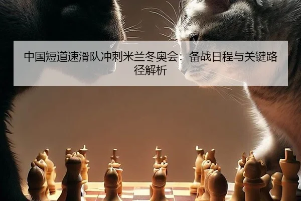 zhong-guo-duan-dao-su-hua-dui-chong-ci-mi-lan-dong-ao-hui-bei-zhan-ri-cheng-yu-guan-jian-lu-jing-jie-xi-3-698.jpg