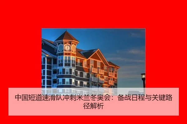 中国短道速滑队冲刺米兰冬奥会：备战日程与关键路径解析