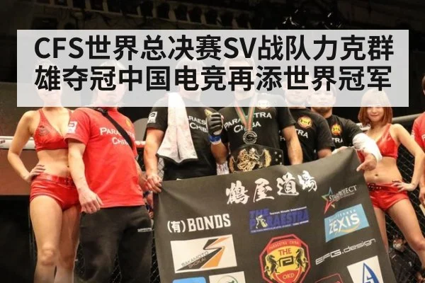 CFS世界总决赛SV战队力克群雄夺冠中国电竞再添世界冠军