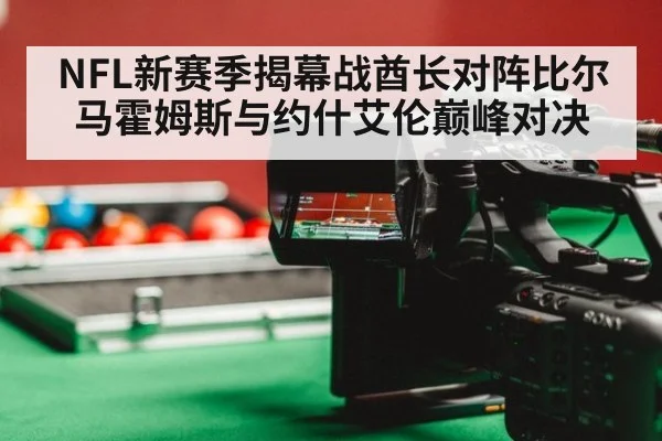 NFL新赛季揭幕战酋长对阵比尔马霍姆斯与约什艾伦巅峰对决