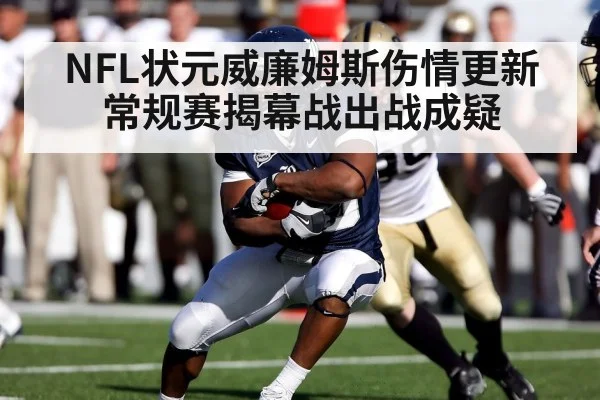 NFL状元威廉姆斯伤情更新 常规赛揭幕战出战成疑