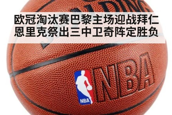 欧冠淘汰赛巴黎主场迎战拜仁 恩里克祭出三中卫奇阵定胜负