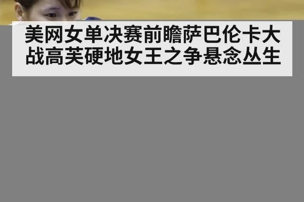 美网女单决赛前瞻萨巴伦卡大战高芙硬地女王之争悬念丛生