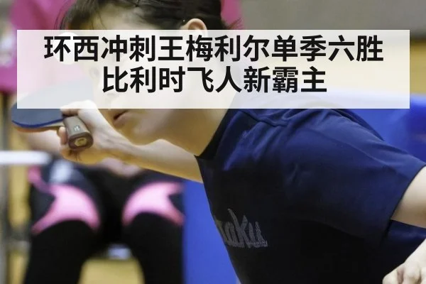 环西冲刺王梅利尔单季六胜比利时飞人新霸主