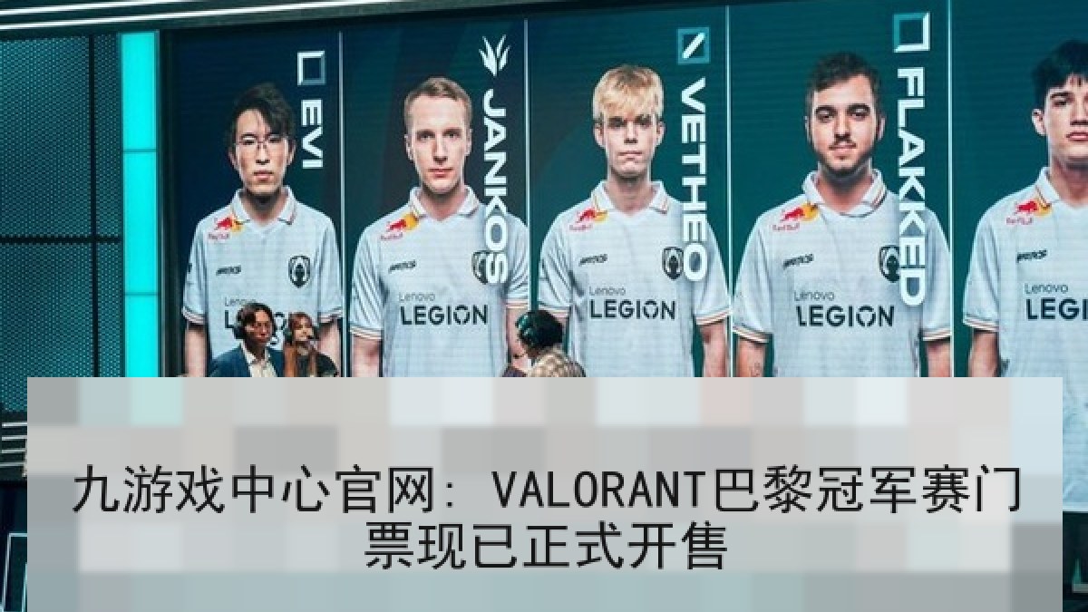 九游戏中心官网: VALORANT巴黎冠军赛门票现已正式开售