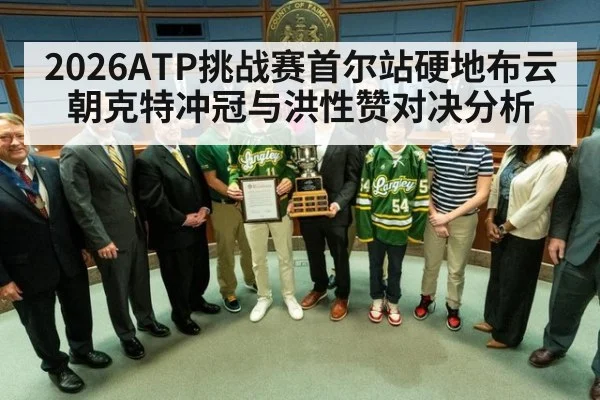 2026ATP挑战赛首尔站硬地布云朝克特冲冠与洪性赞对决分析