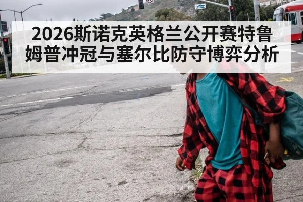2026斯诺克英格兰公开赛特鲁姆普冲冠与塞尔比防守博弈分析