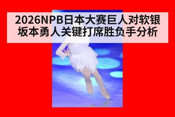 2026NPB日本大赛巨人对软银坂本勇人关键打席胜负手分析