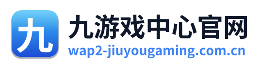 九游戏中心官网